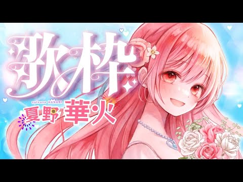 【 歌枠 / KARAOKE 】 2140目標!初見さんリクエスト歓迎!歌好き集まれ!エモい曲好き!ROM歓迎! #歌枠 #karaoke