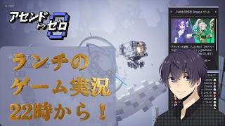 2026/7/14ランチのゲーム実況「アセンドトゥゼロ」