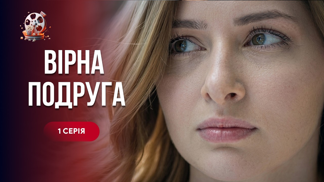 Новинка 2026. Подруга СПАЛА з її ЧОЛОВІКОМ. Як пробачити подвійну зраду? ВІРНА ?
