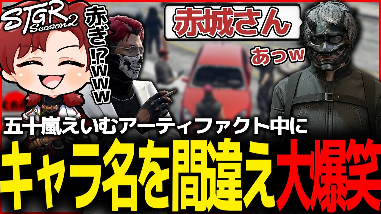 【ストグラ】緊張感がある瞬間にキャラ名を間違えてしまう五十嵐えいむｗｗ【ストグラ切り抜き】