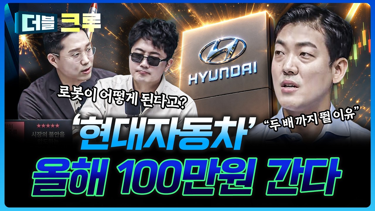 현대자동차 올해 안에 "두배 간다" | 이종원 하나증권 영업1부WM센터 팀장 [더블 크루]