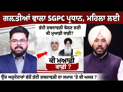 Is SGPC president's apology enough for using foul language towards a woman?