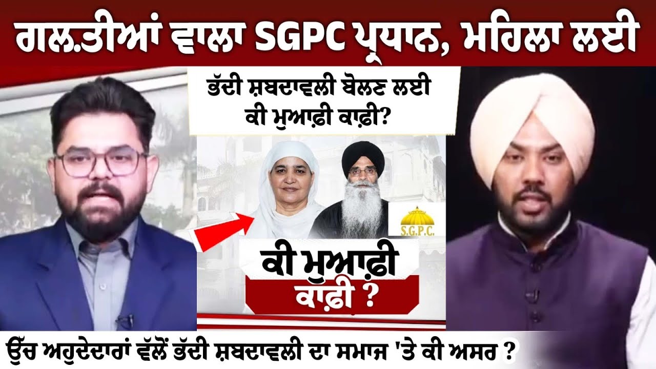 Is SGPC president's apology enough for using foul language towards a woman? Is SGPC president's apology enough for using foul language towards a woman?