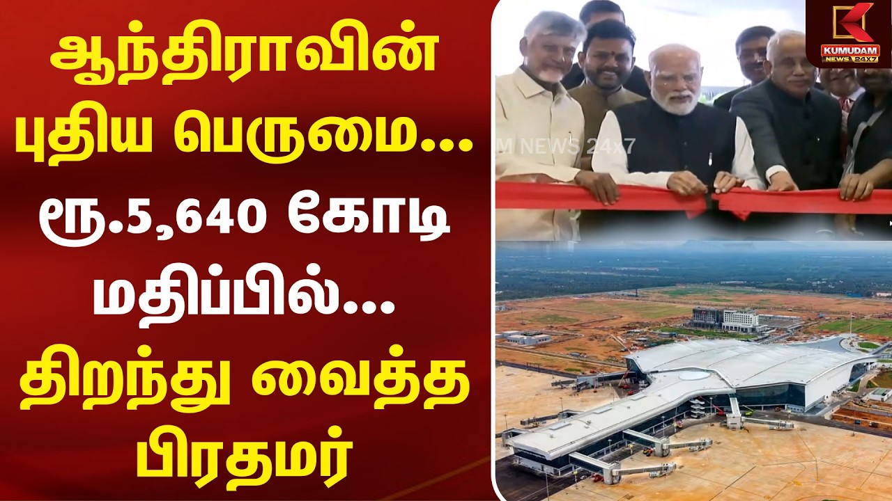 ஆந்திராவின் புதிய பெருமை... திறந்து வைத்த PM Modi | Bhogapuram | International Airport
