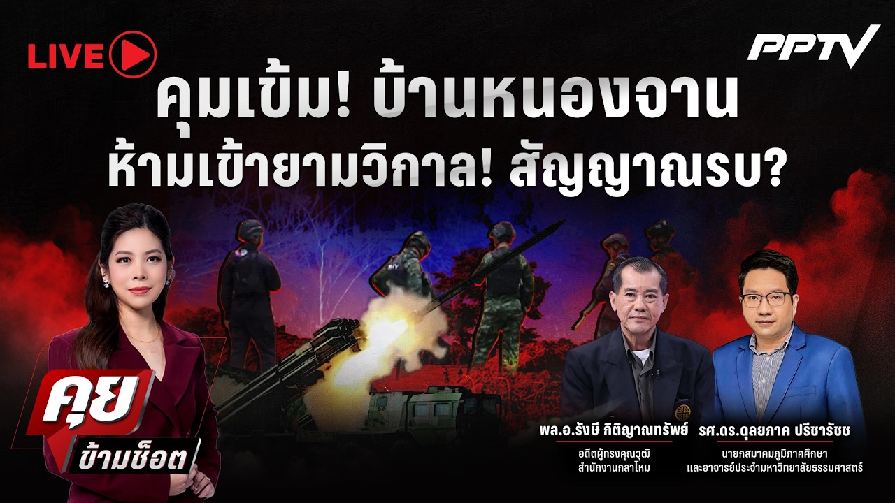 🔴LIVE คุยข้ามช็อต |คุมเข้ม! บ้านหนองจาน ห้ามเข้ายามวิ