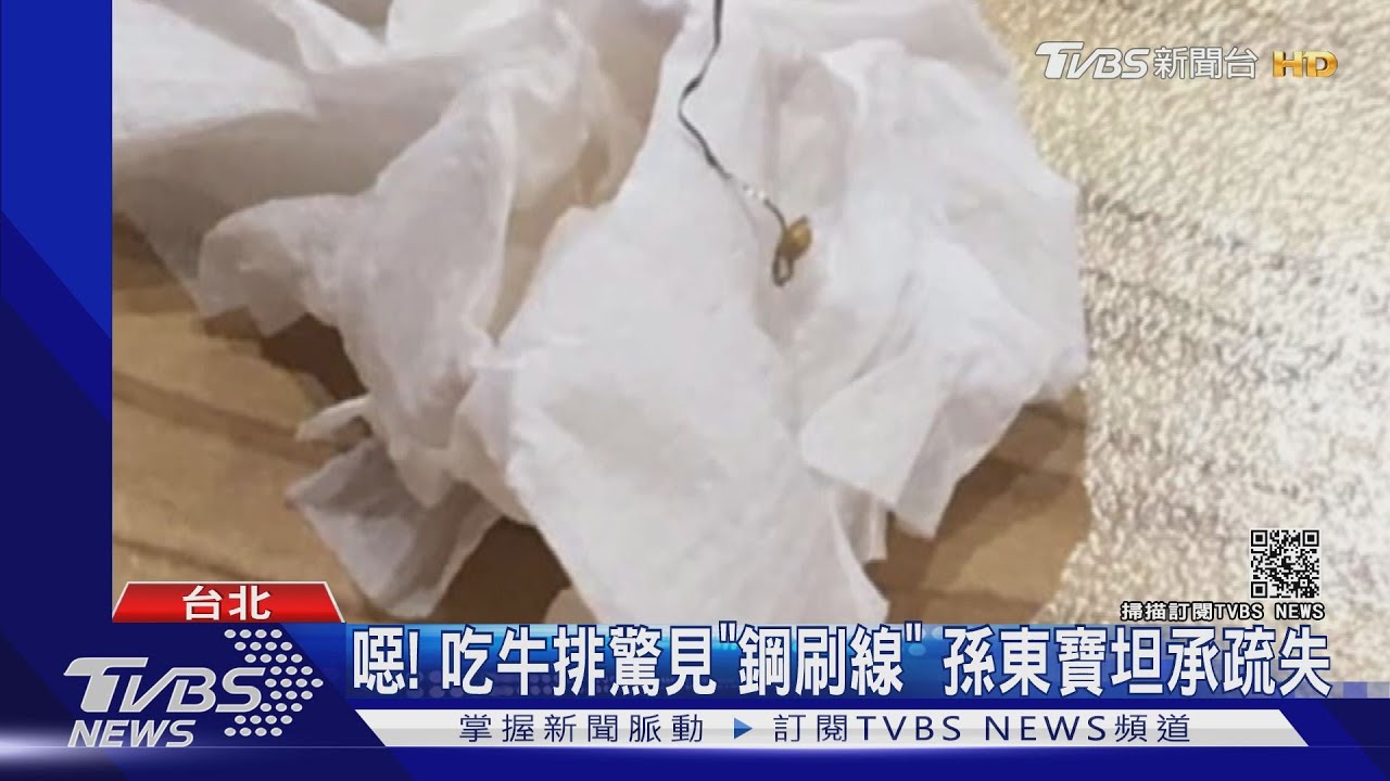 噁!吃牛排驚見「鋼刷線」 孫東寶坦承疏失