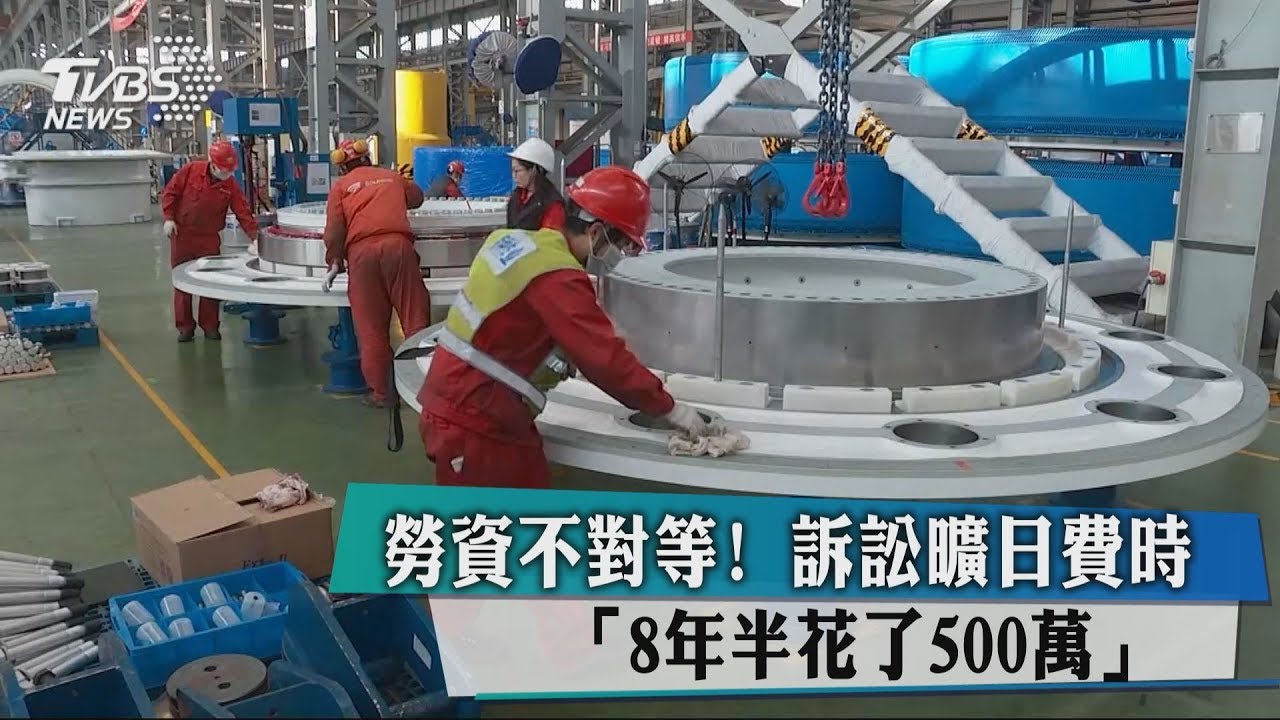 勞資不對等!訴訟曠日費時 「8年半花了500萬」
