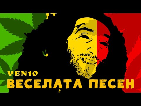 VeN10 - Веселата песен