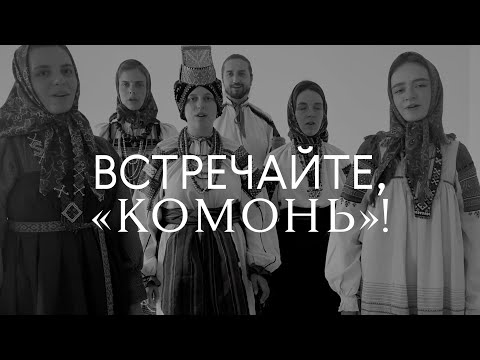 «Комонь» — русское народное пение, какого вы еще не слышали