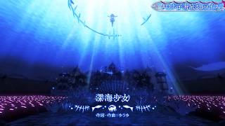Robocosan ♬深海少女 (Deep Sea Girl) - Yuuyu @ロボ子海底3Dライブ