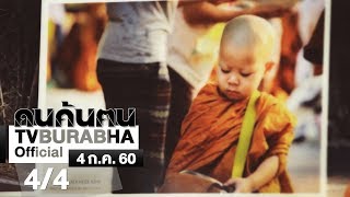 คนค้นฅน : น้องกร เด็กวัดป่ามณีกาญจน์ ช่วงที่ 4/4 (4 ก.ค.60)