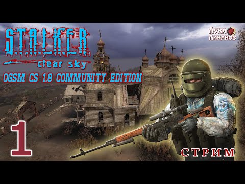 STALKER CLEAR SKY ► OGSM CS 1.8 Community Edition ► СТРИМ #1