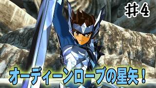 【聖闘士星矢ソルジャーズソウル】アスガルド編最終決戦、オーディーンローブの星矢登場！#４【北欧アスガルド編】