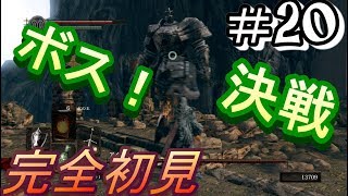 【ダークソウル】初見プレイpart20『センの古城制覇！』【DARKSOULSREMASTERED】【ZEROgaming】