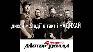Kadr z teledysku Надихай (Nadykhay) tekst piosenki Motor