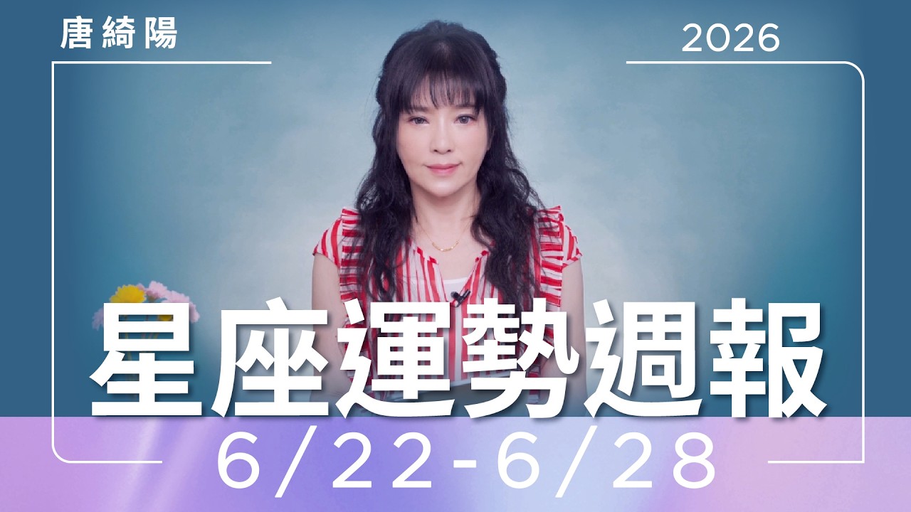 【唐綺陽星座運勢週報6/22-6/28】獅子簽約勿衝動　水瓶迎貴人