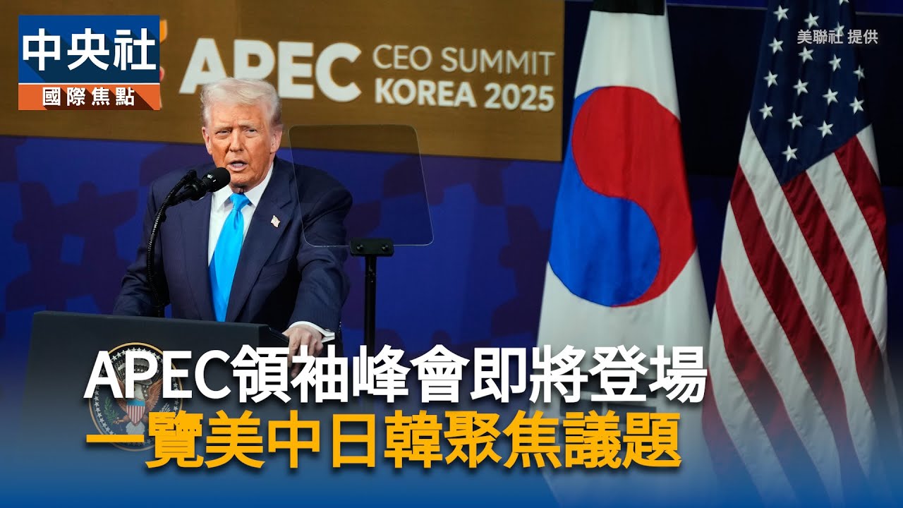 APEC峰會即將登場　一覽美中日韓聚焦議題 | 中央社全球視野
