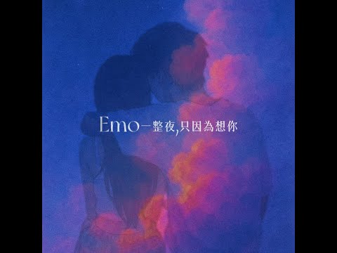 栗子Liz x 思遠AL x 灰灰GrayGray《Emo一整夜只因爲想你》(Official Audio)
