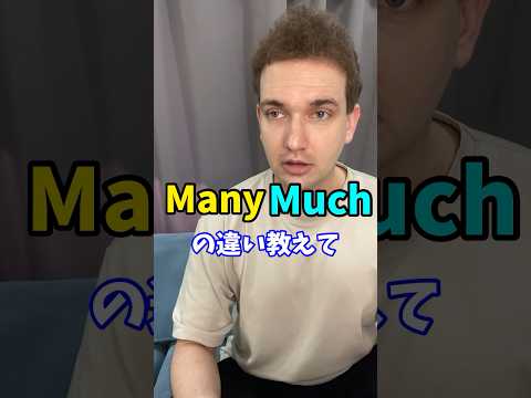 Many/Muchの違いを解説［ポイントはここ！］ #サイモンのイキれる英語教室 #英語