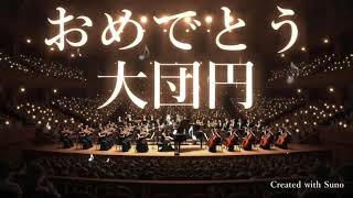 おめでとう大団円【Suno】