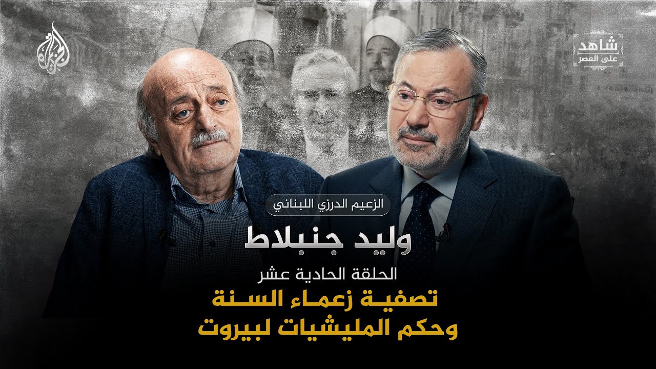 تصفية زعماء السنة وحكم المليشيات لبيروت | شاهد على العصر مع وليد جنبلاط | الحل