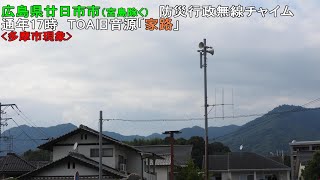 【防災行政無線チャイム】広島県廿日市市17時　旧音源「家路」（多摩市現象）