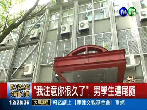 政大襲胸狼出沒 1週3人遭性騷擾