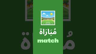 Football words in Arabic ⚽⚽⚽ #football #soccer