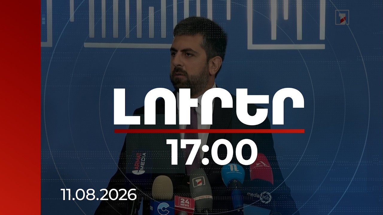 Լուրեր 17:00 | Սարգիս Խանդանյանն արձագանքել է ՀԱՊԿ-ի վերաբերյալ Գալուզինի հայտարարություններին
