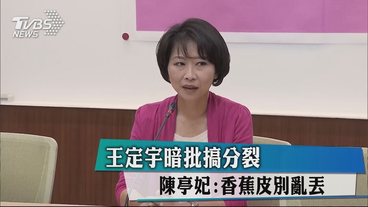 王定宇暗批搞分裂　陳亭妃：香蕉皮別亂丟