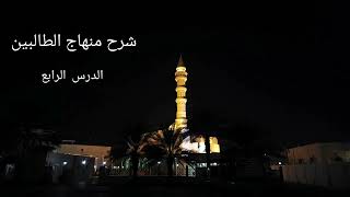 شرح منهاج الطالبين ٤ - لفضيلة الشيخ خالد إسماعيل image