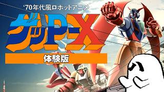 【悪霊、ロボアニメ】『70年代風ロボットアニメ ゲッP-X 体験版』やるよ
