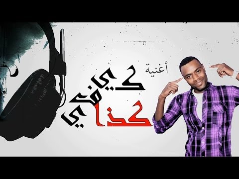 اغنية فارس العلوي كيفي كذا 2014 جديد كاملة