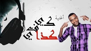 اغنية فارس العلوي كيفي كذا 2014 جديد كاملة