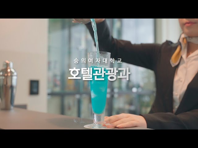 2023년 숭의여자대학교 호텔관광과 홍보영상