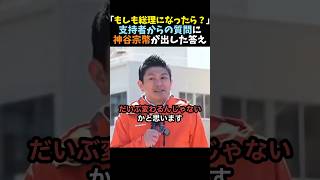 【流石】「総理になったら？」の質問に即答した神谷宗幣【参政党】