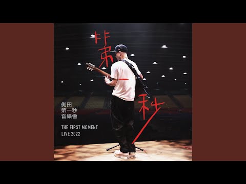 大象席地而坐 (2022 Live)