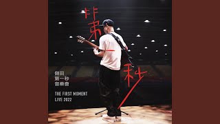 大象席地而坐 (2022 Live)