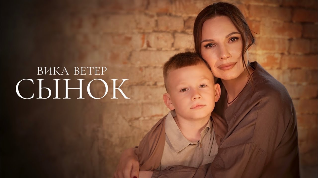 Вика Ветер — Сынок
