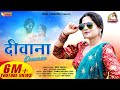 दीवाना RANI RANGILI Official Video KUNWAR MAHENDRA SINGH Letest Rajasthani Song 2021 Diw