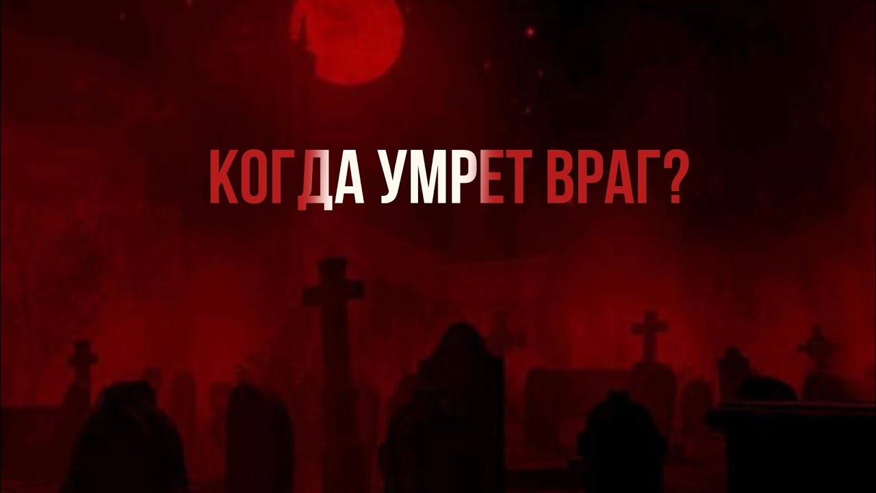 Когда умрет враг?
