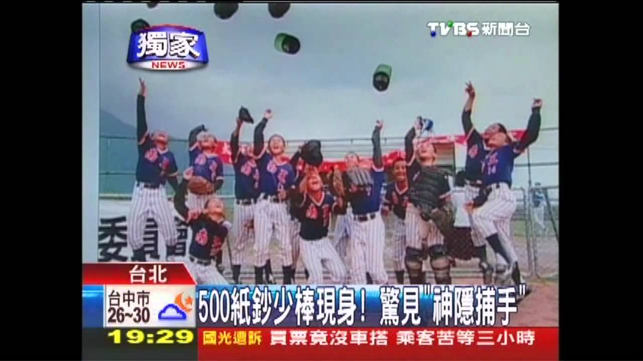 〈獨家〉500紙鈔少棒現身 驚見「神隱捕手」