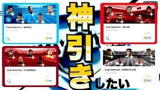【ウイイレアプリ2020】4つのCS…神引き…したい…