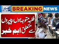 Attention Students Important Update About Your Exam Papers Breaking News Lahore News HD