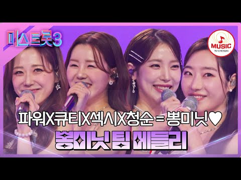 [미스트롯3]여러분은 이미 뽕미닛의 포로 뽕미닛 팀 메들리(240201 방송)