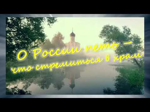 Музыка 8 класс Урок 31 Неизвестный Свиридов "О России петь - что стремиться в храм..."