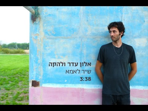 אלון עדר ולהקה - שיר לאמא