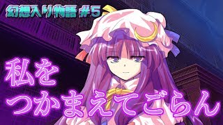 【幻想入り物語 #5】パチュリーとかくれんぼ！？【ゆっくり茶番劇】