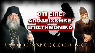 🔴 Λεμεσού Αθανάσιος: Άγιος Παΐσιος: ΤΙ ΕΙΠΕ Ο ΑΓΙΟΣ ΠΟΥ ΑΠΟΔΕΙΧΘΗΚΕ ΕΠΙΣΤΗΜΟΝΙΚΑ
