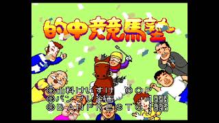 スーパーファミコンソフト「的中競馬塾」を使用して第39回フェブラリーSを予想してみた